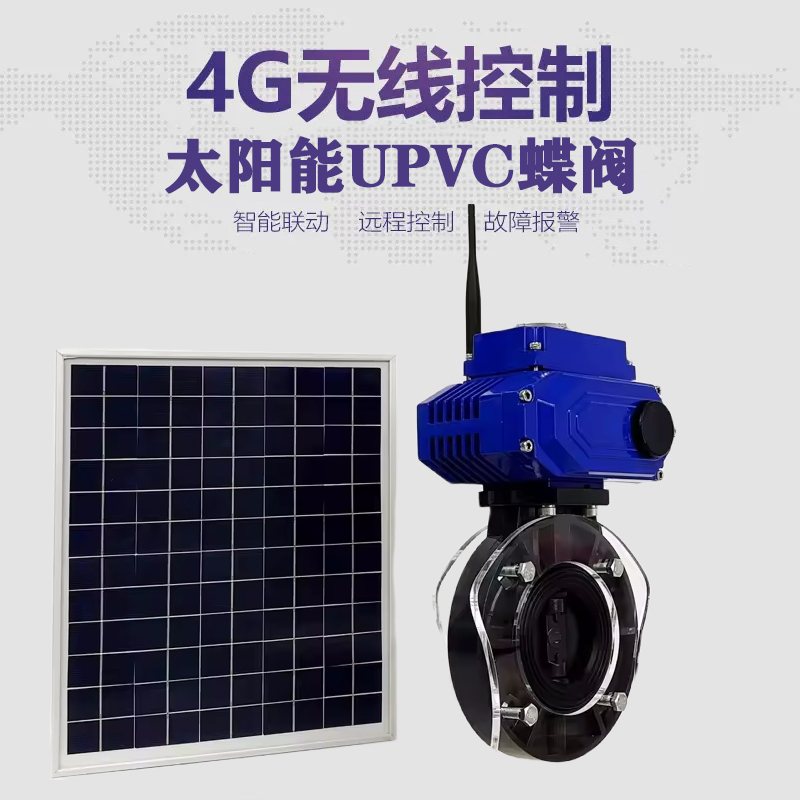 剑河皓久 无线太阳能远程控制蝶阀 光伏板发电 精准控制 开关迅速 农田灌溉